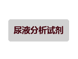 尿液檢測(cè)試劑